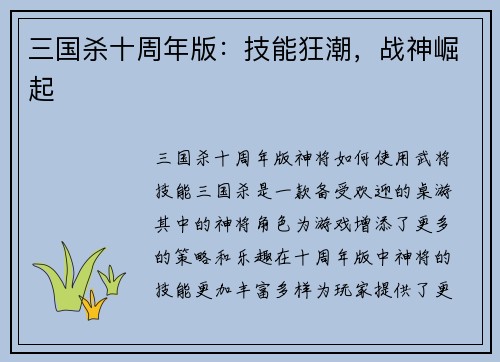 三国杀十周年版：技能狂潮，战神崛起