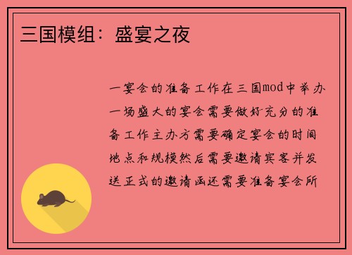 三国模组：盛宴之夜
