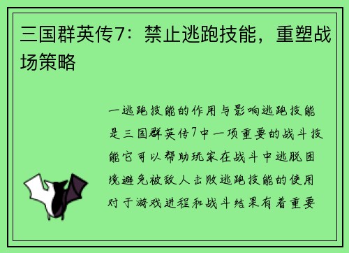 三国群英传7：禁止逃跑技能，重塑战场策略