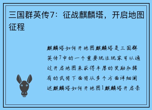 三国群英传7：征战麒麟塔，开启地图征程