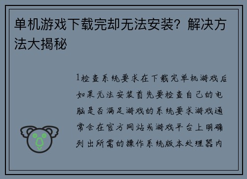 单机游戏下载完却无法安装？解决方法大揭秘