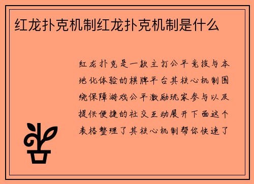 红龙扑克机制红龙扑克机制是什么